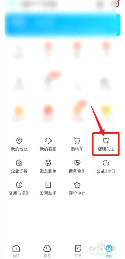 饿了么如何查看关注的店铺
