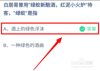 蚂蚁庄园白居易曾用绿蚁新醅酒红泥小火炉待客