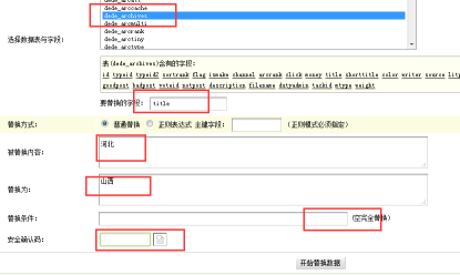 怎么在织梦后台直接进行数据库的批量替换