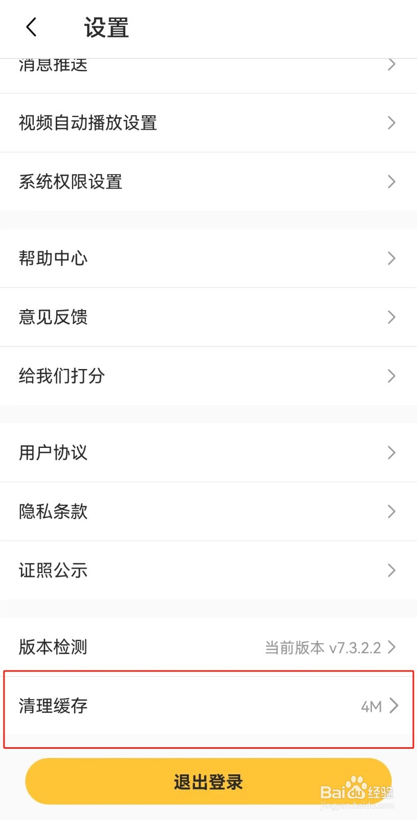 豆果美食APP如何清除缓存