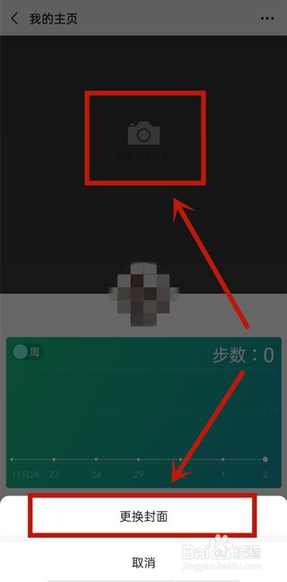 微信运动封面怎么设置