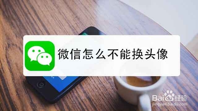 <b>微信怎么不能换头像</b>