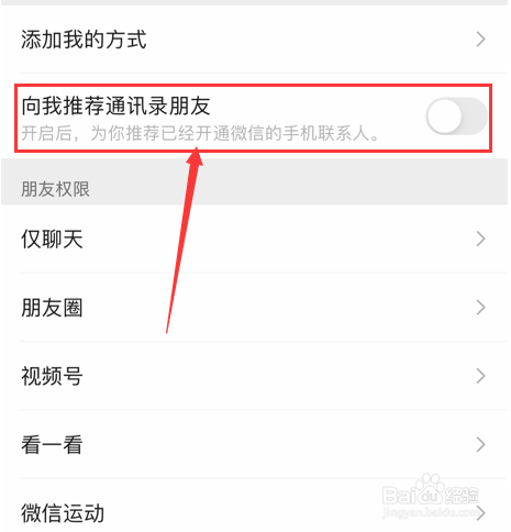 微信怎么关闭向我推荐通讯录朋友