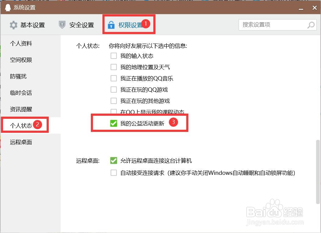 如何设置QQ向好友展示我的公益活动更新
