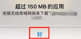 iPhoneXs /Max怎么流量下载大于150m应用