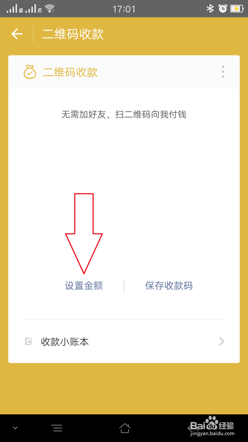 微信二维码收款设置
