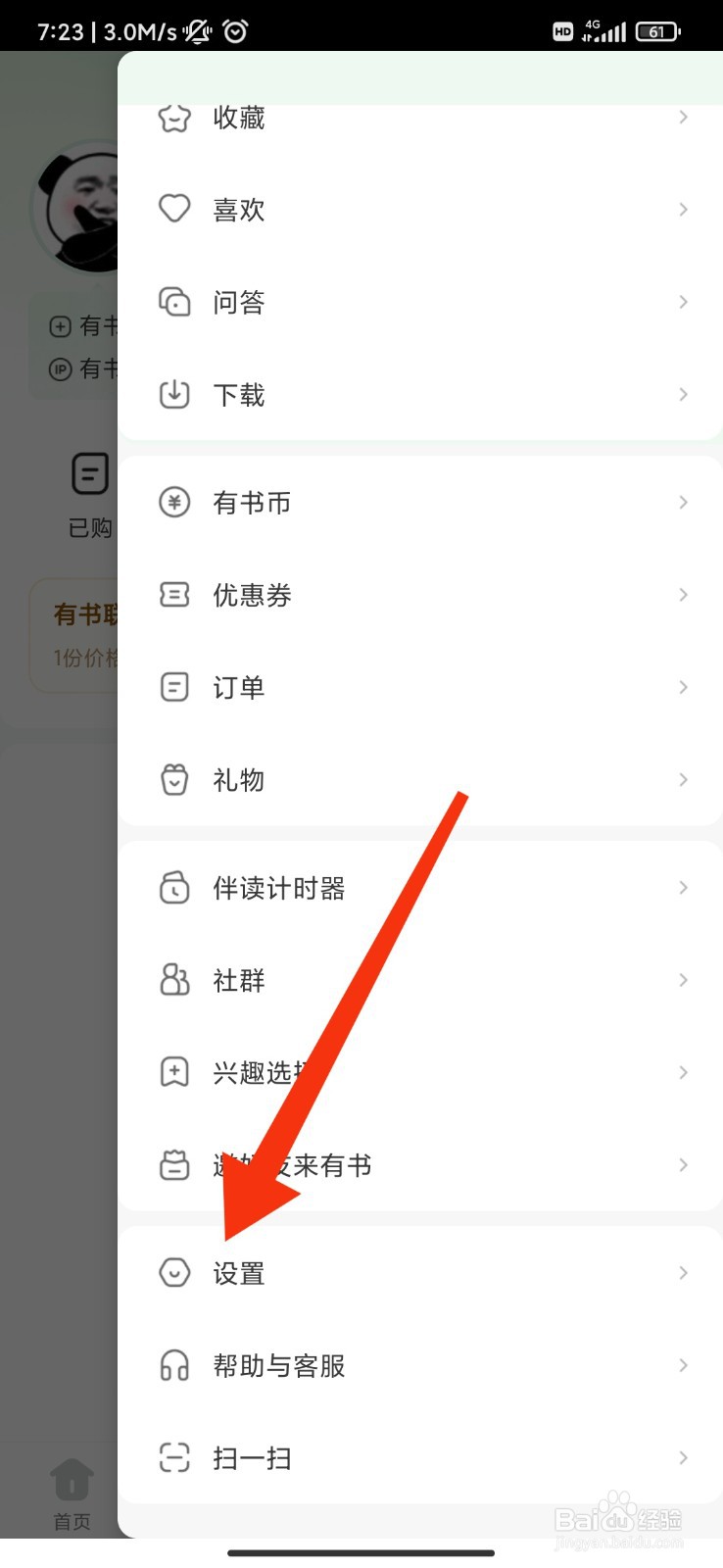 有书怎么开启应用内个性化推荐