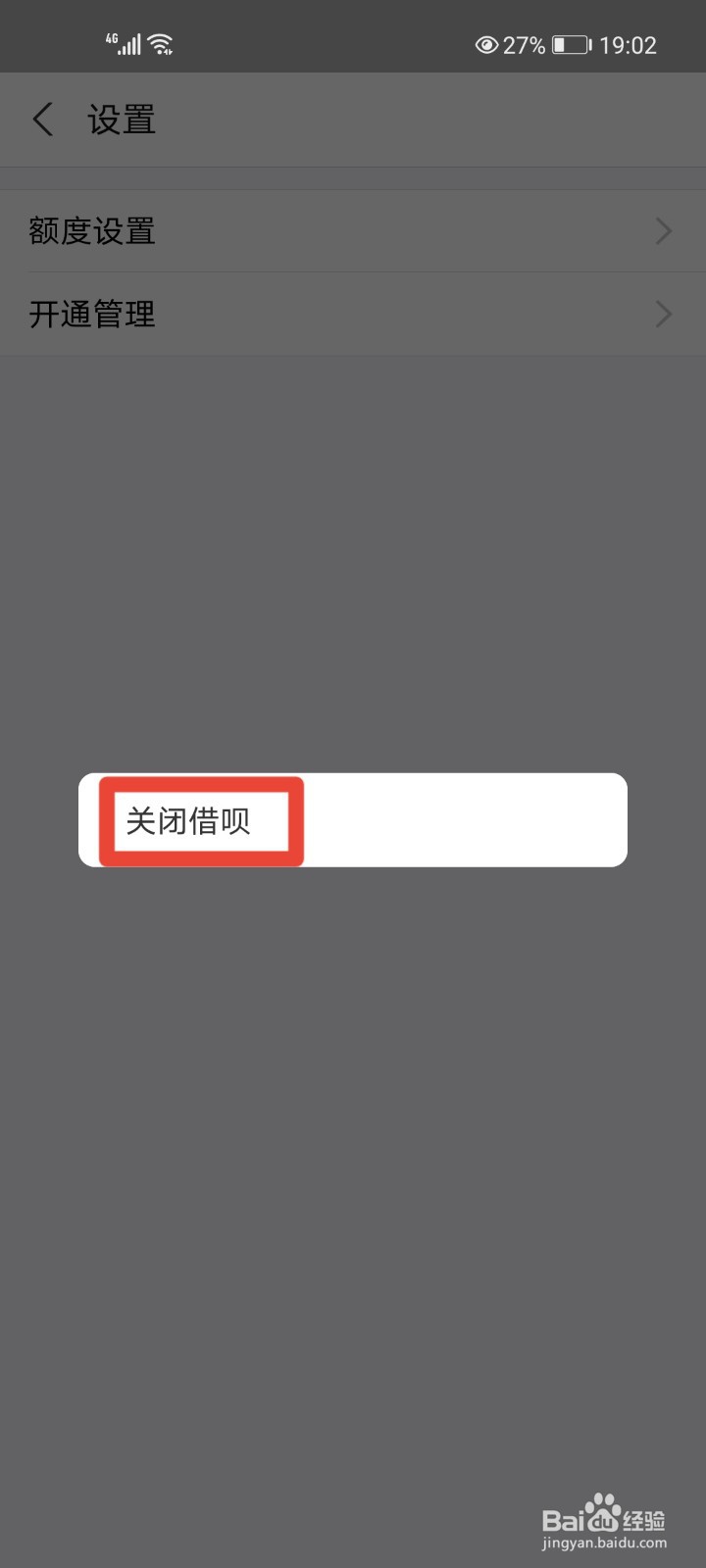 支付宝怎么关闭借呗？