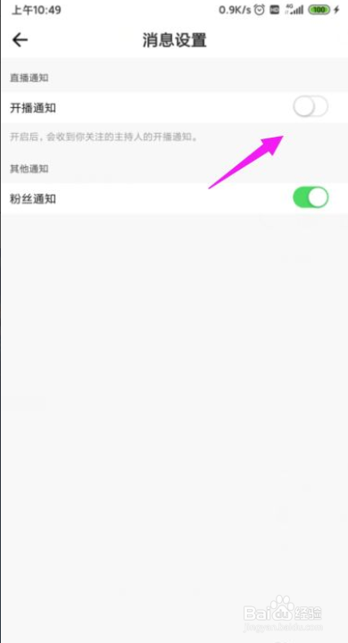 声魅怎么开启主播开播提醒