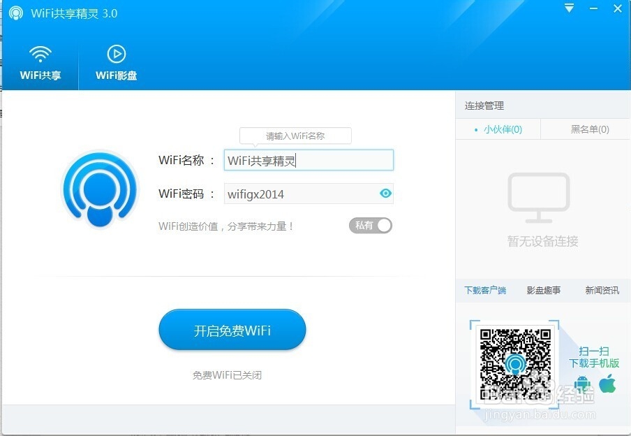 WiFi共享精灵3.0版本的怎么使用