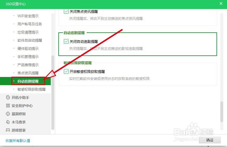 360安全卫士如何关闭自动推送的影视剧提醒