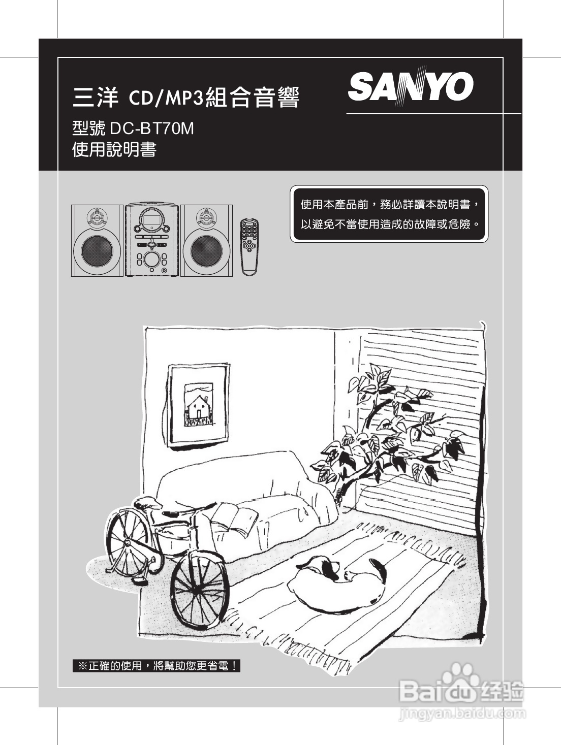 三洋DC-BT70M CD/MP3组合音响使用说明书
