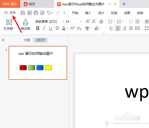 wps演示中幻灯片如何输出为图片