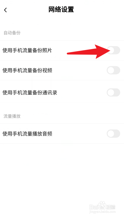 百度网盘怎么设置使用手机流量备份照片