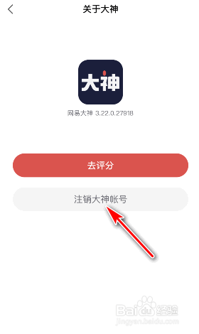网易大神怎么注销帐号