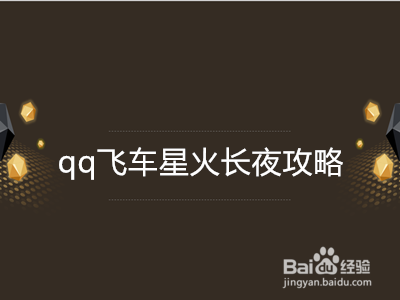 <b>qq飞车星火长夜攻略</b>