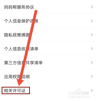 怎么查看妈妈帮的相关许可证