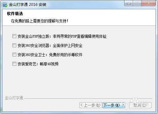下载并安装金山打字通