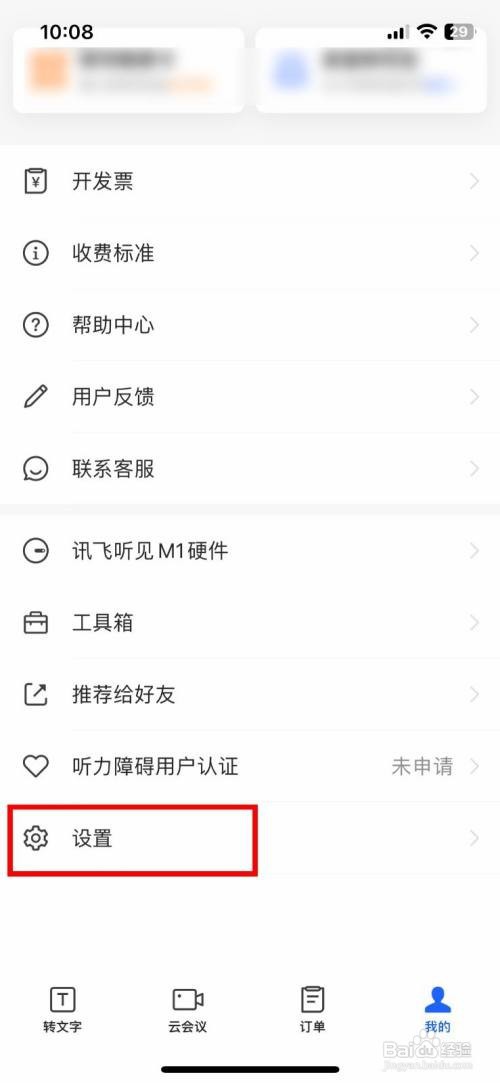 讯飞听见到哪快速注销讯飞账号