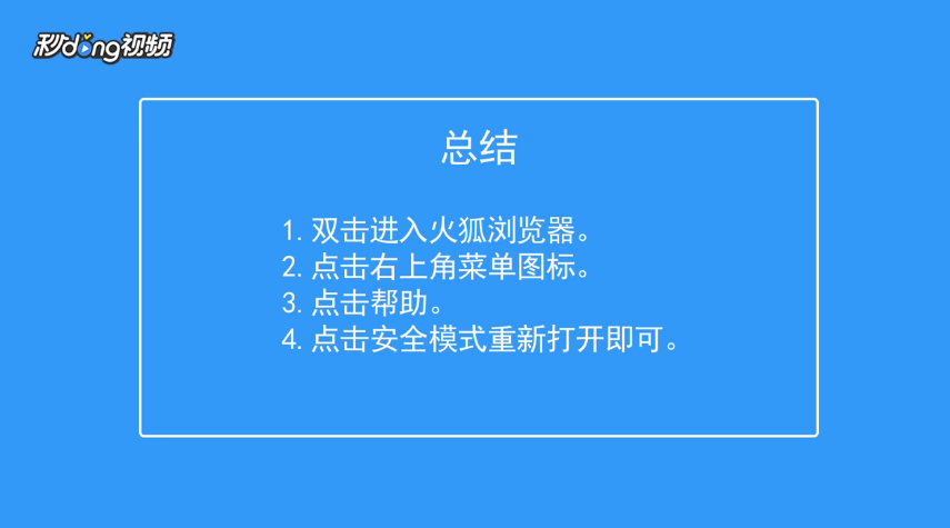 火狐浏览器如何以安全模式重新打开