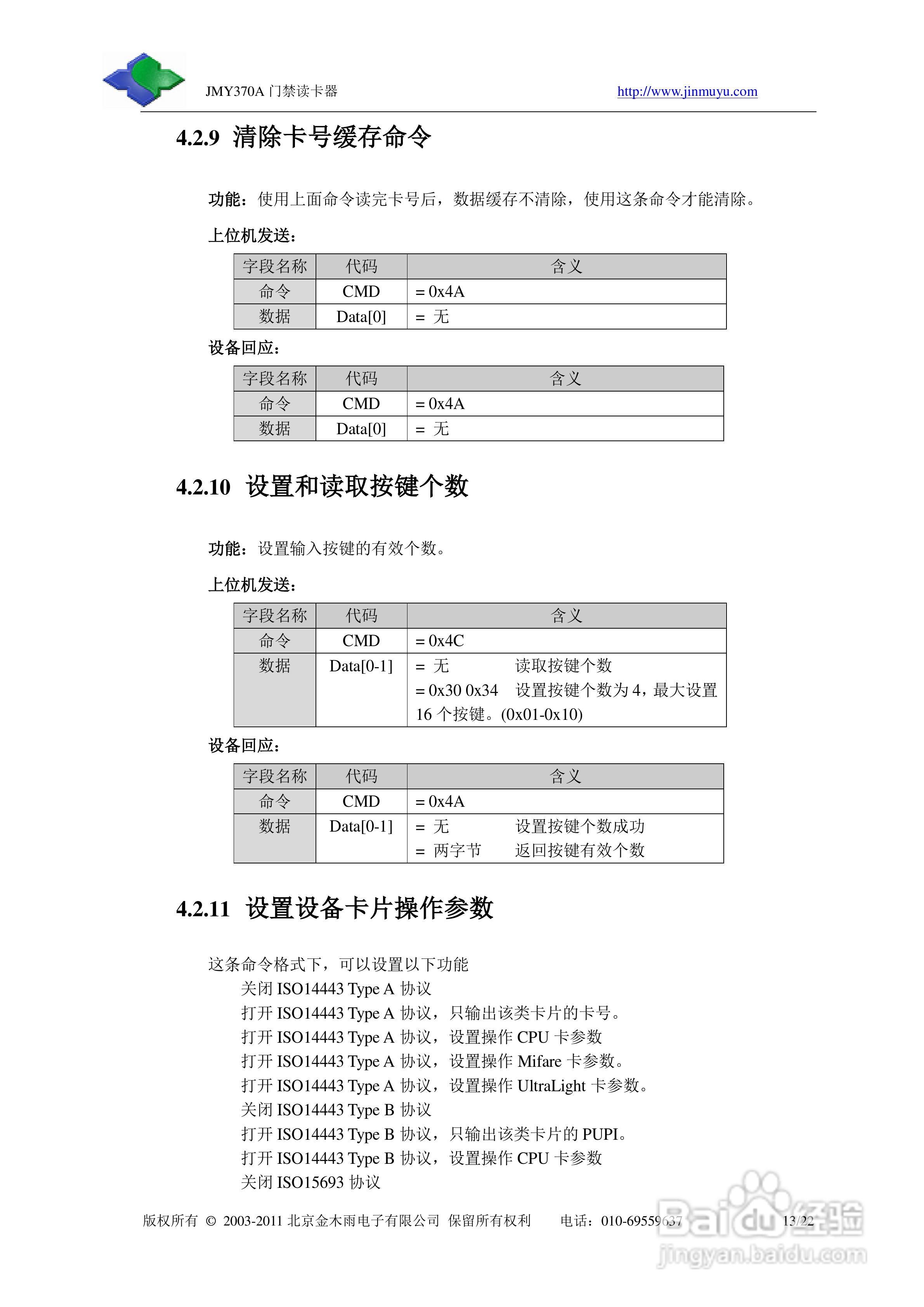 金木雨JMY370A系列门禁读卡器用户手册:[2]