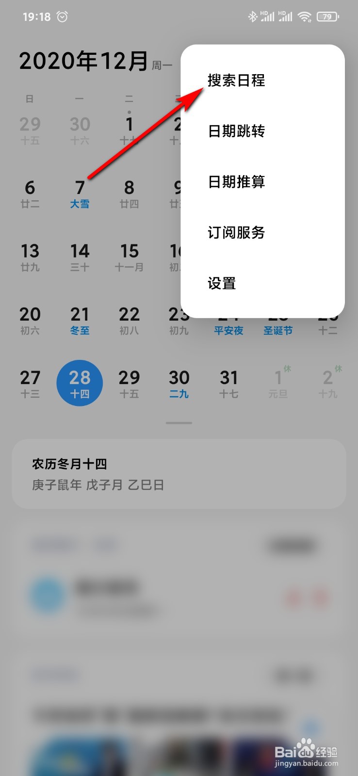 小米9手机日历怎么搜索日程