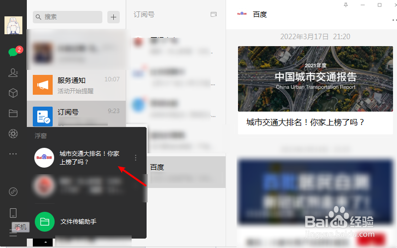 微信电脑版怎么把公众号内容设置到手机浮窗