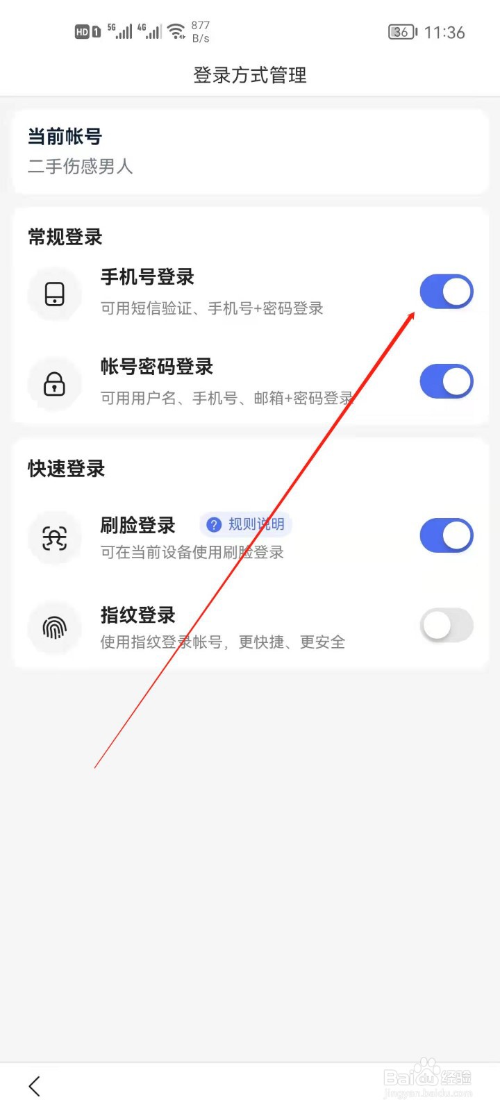 百度如何开启手机号登录
