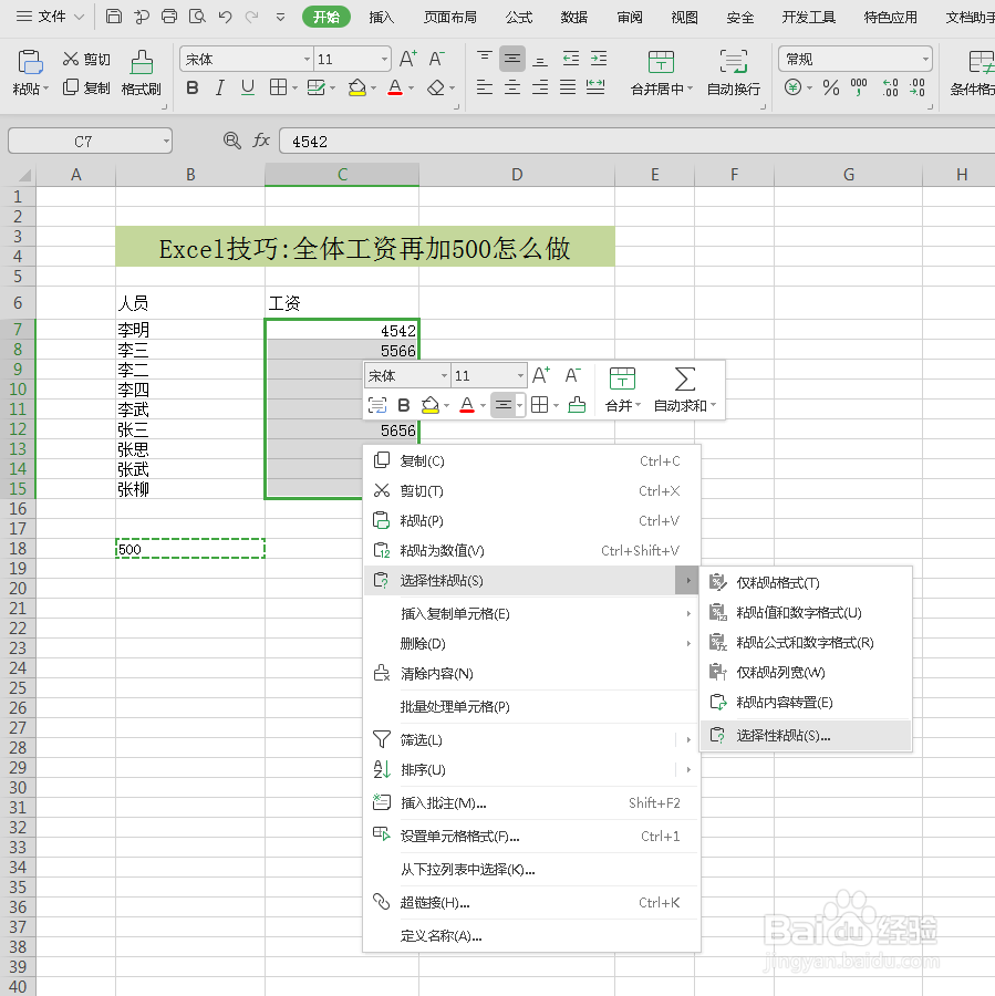 excel中将工资一键加上500的两种方法