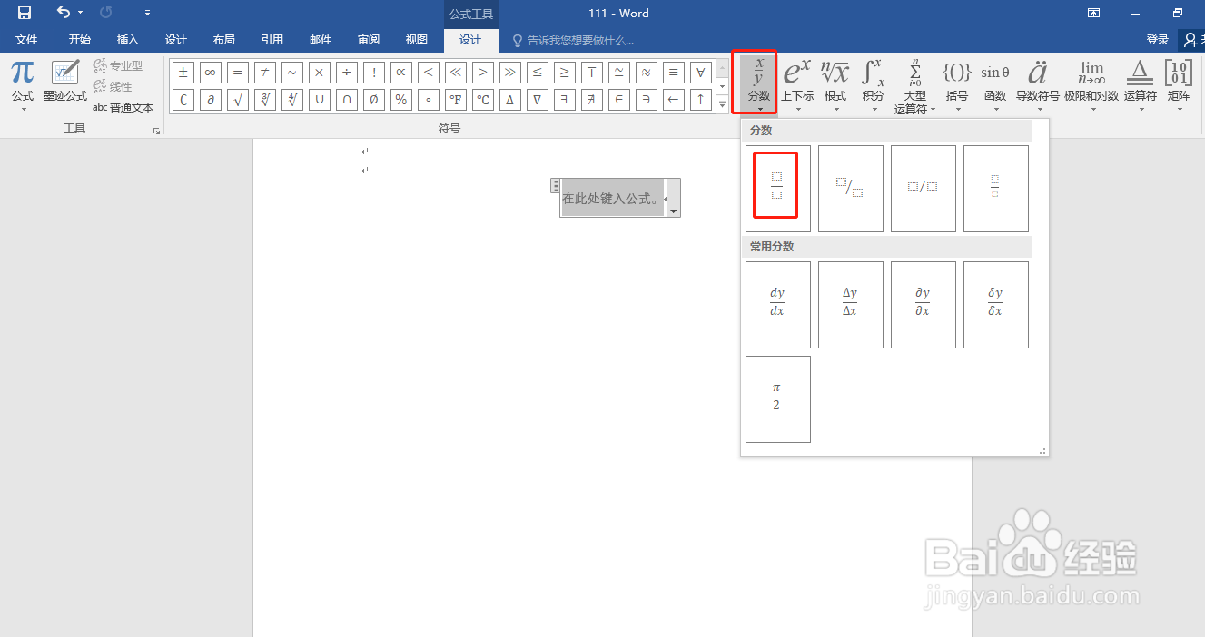 word中怎样输入分数公式
