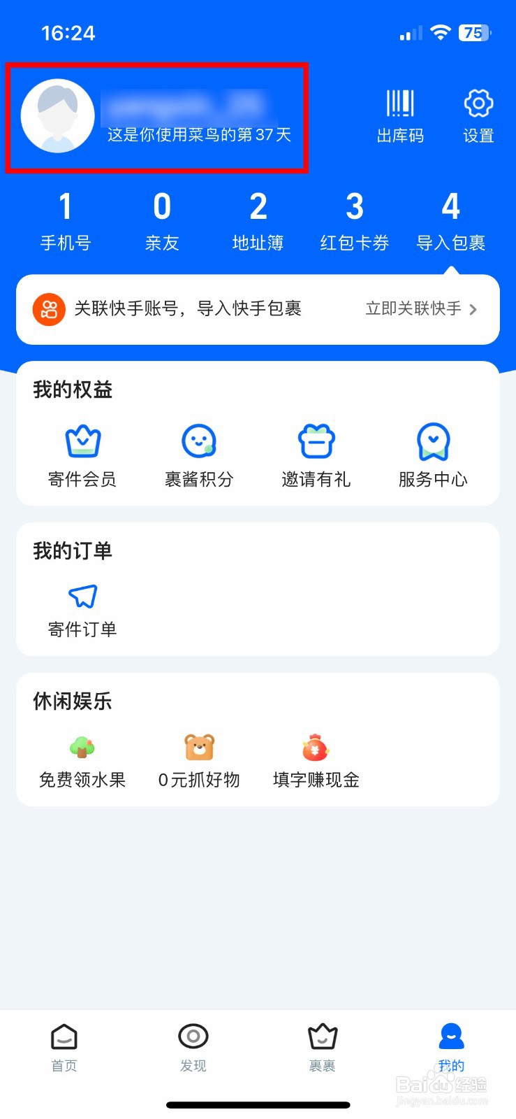 菜鸟裹裹软件app怎么快速修改个人用户头像