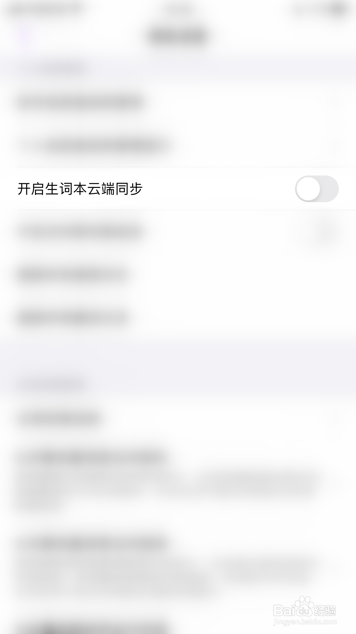 腾讯翻译君如何停用开启生词本云端同步