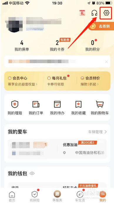 平安好车主如何进行关闭个性化推荐