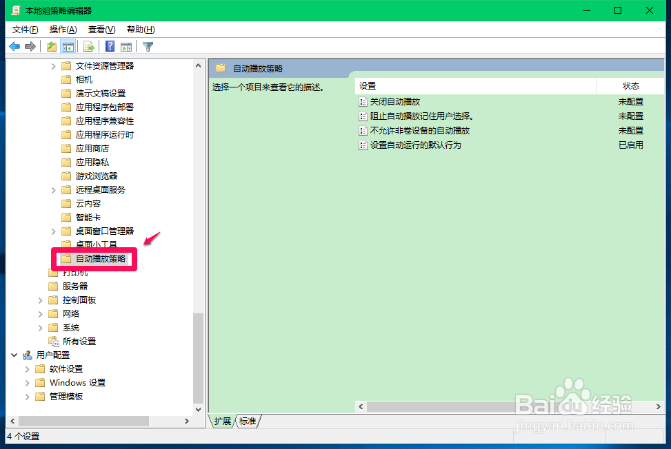 Windows10系统如何设置自动运行的默认行为