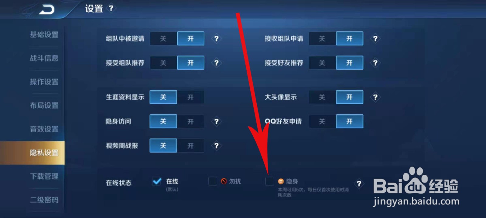 王者荣耀如何设置隐身状态
