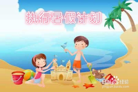 小学生暑假计划怎么做?
