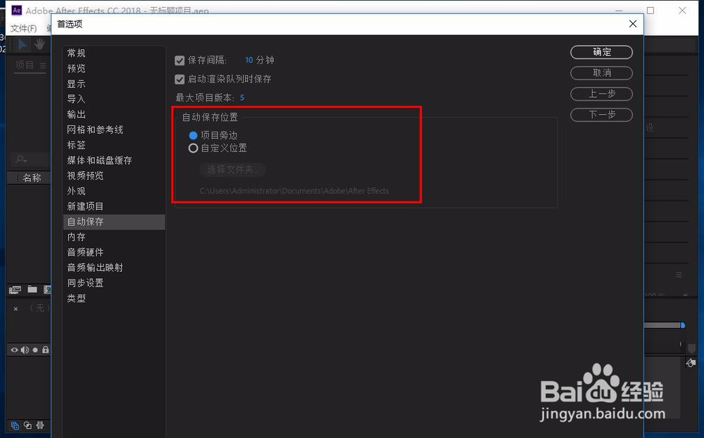AE cc怎么设置自动保存时间