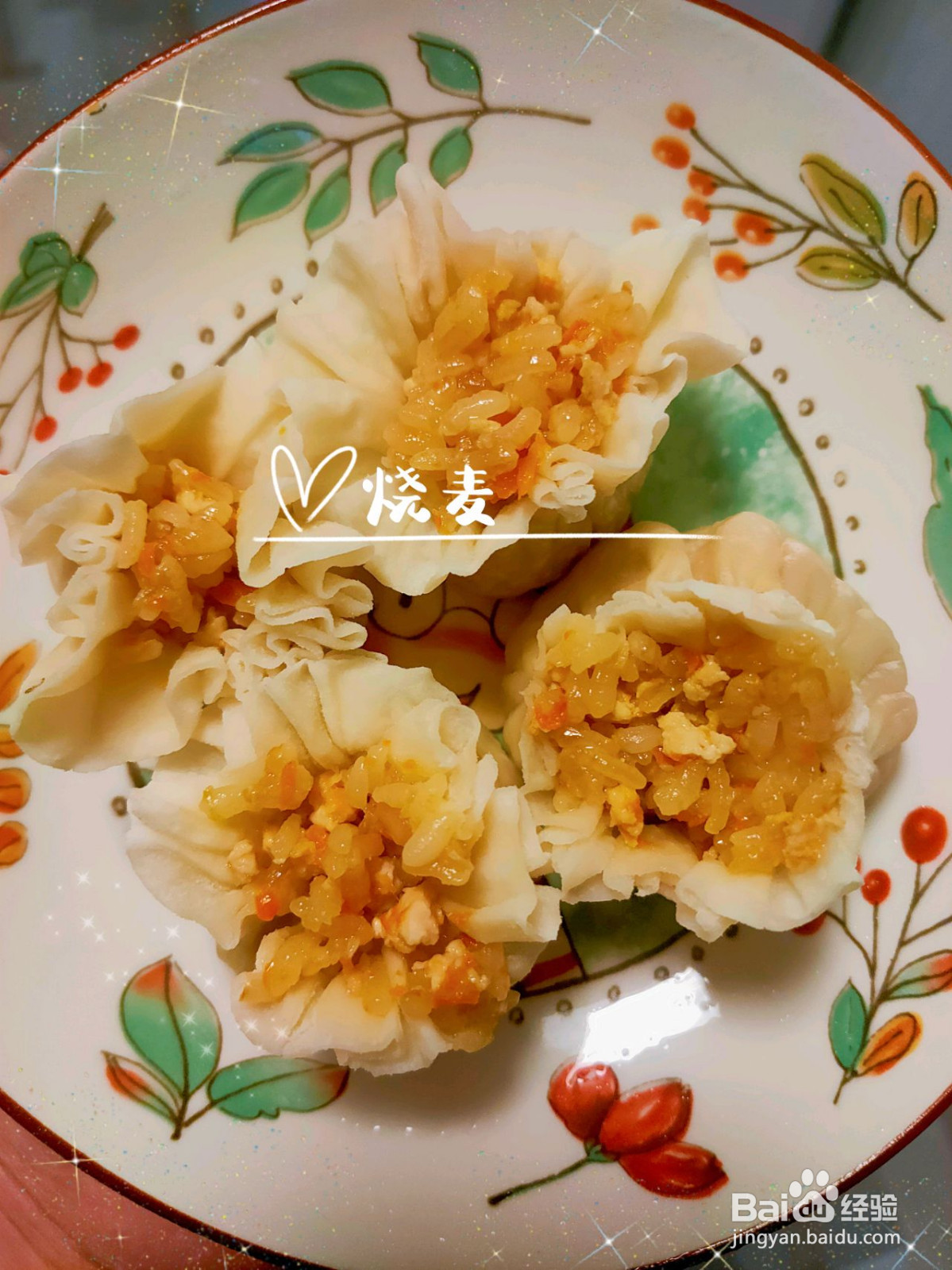 热呼呼的烧麦呀的做法