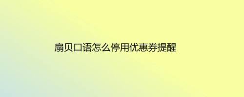 扇贝口语怎么停用优惠券提醒