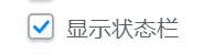电脑2345加速浏览器怎么关闭显示状态栏