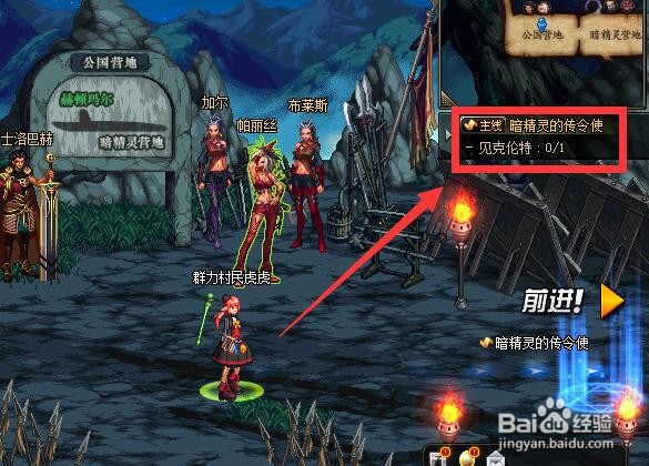 地下城与勇士“暗精灵的传令使”任务怎么做