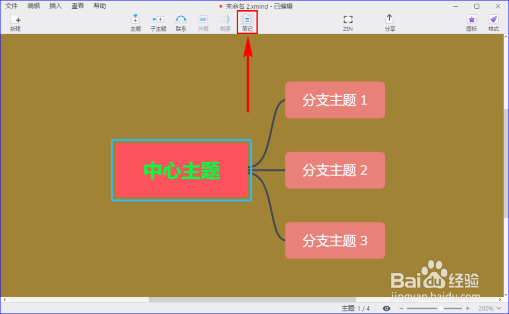 xmind zen怎么为中心主题或分支主题插入批注