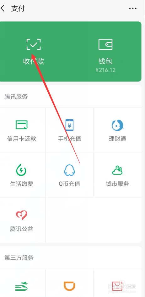 微信怎样用二维码收付款
