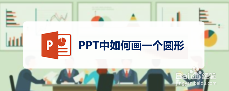PPT中如何画一个圆形