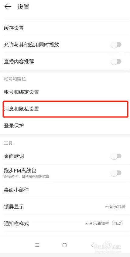手机网易云如何设置主页大学仅自己可见