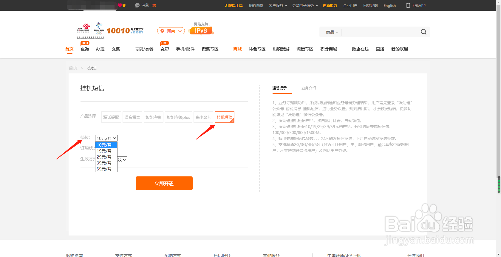 河南联通用户如何通过网上营业厅办理挂机短信