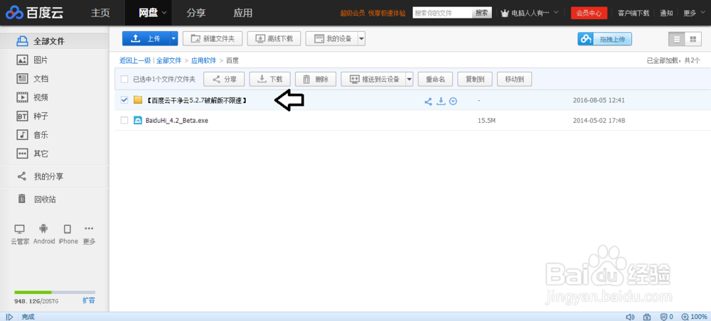 如何使用百度云客户端加速下载