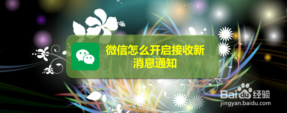 微信怎么开启接收新消息通知