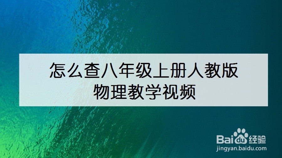 怎么查八年级上册人教版物理教学视频