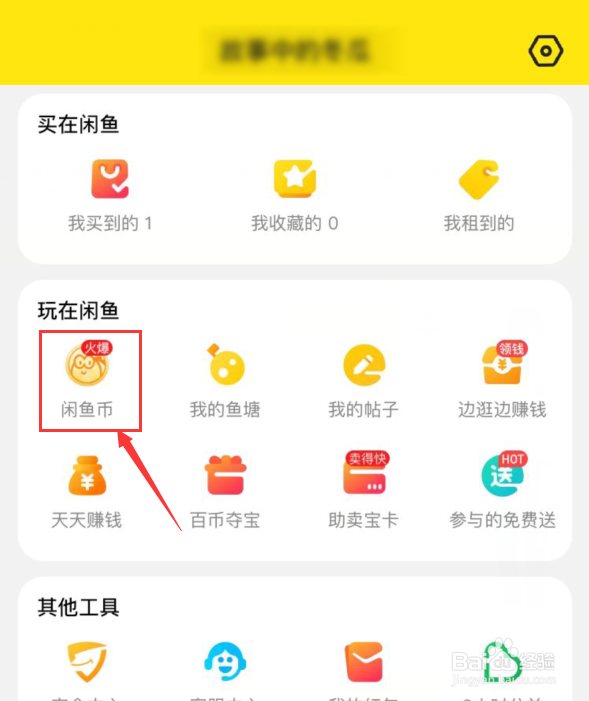 闲鱼如何签到领闲鱼币？